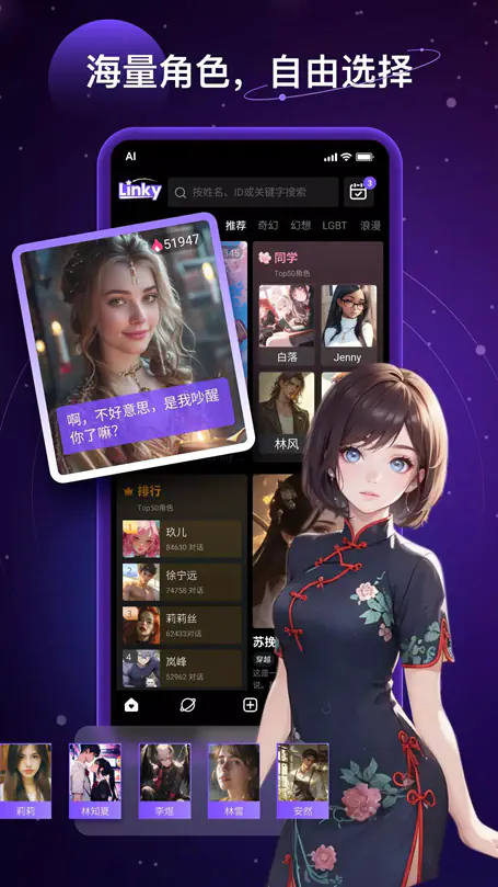 Linky AI聊天 - 海量角色陪伴聊天_深夜不再孤独 Hero图